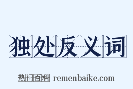 独处反义词是什么意思的图片